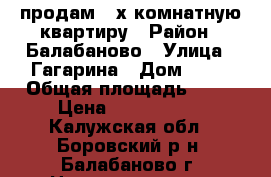 продам 2-х комнатную квартиру › Район ­ Балабаново › Улица ­ Гагарина › Дом ­ 22 › Общая площадь ­ 76 › Цена ­ 4 150 000 - Калужская обл., Боровский р-н, Балабаново г. Недвижимость » Квартиры продажа   